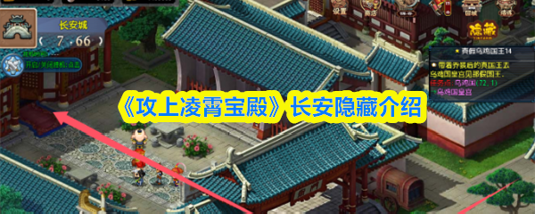 《攻上凌霄宝殿》长安隐藏介绍