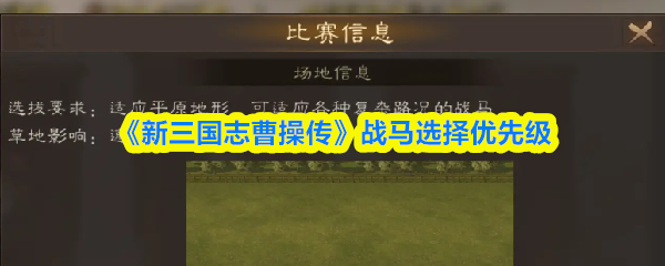 《新三国志曹操传》战马选择优先级