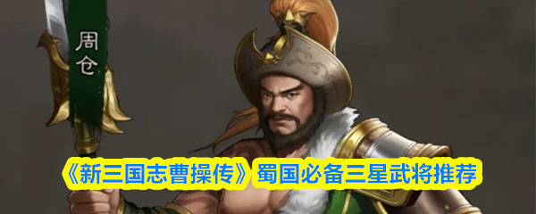 《新三国志曹操传》蜀国必备三星武将推荐