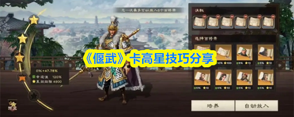 《偃武》卡高星技巧分享