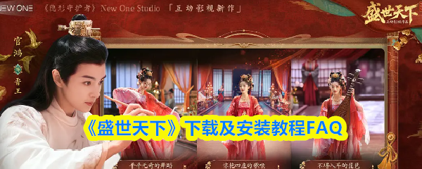 《盛世天下》下载及安装教程FAQ