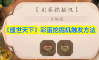 《盛世天下》彩蛋挖掘机触发方法(盛世天下下部)