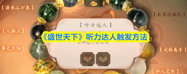 《盛世天下》听力达人触发方法