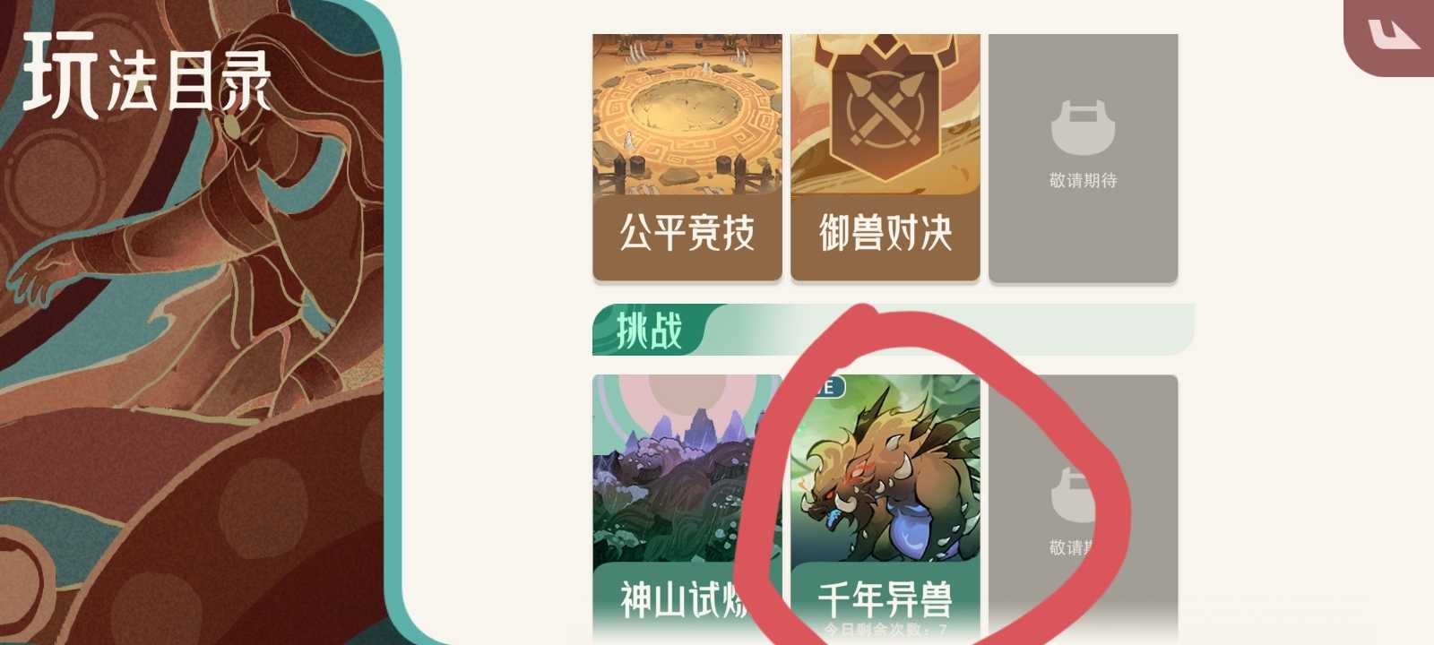 山海进化录千年异兽打法攻略