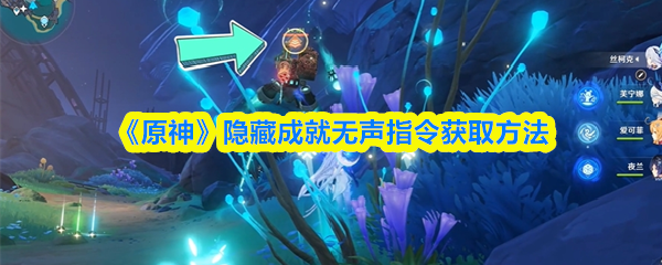 《原神》隐藏成就无声指令获取方法