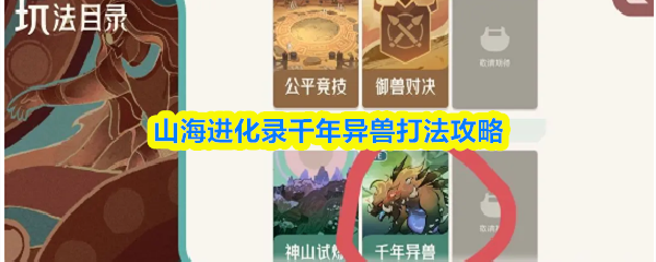 山海进化录千年异兽打法攻略