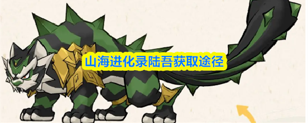 山海进化录陆吾获取途径