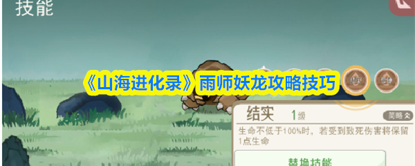 《山海进化录》雨师妖龙攻略技巧