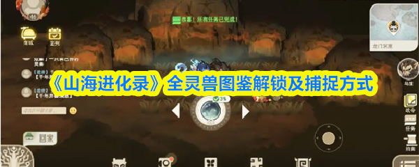 《山海进化录》全灵兽图鉴解锁及捕捉方式