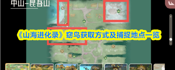 《山海进化录》窈鸟获取方式及捕捉地点一览