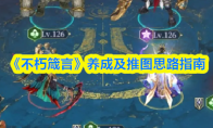 《不朽箴言》养成及推图思路指南(不朽不朽)