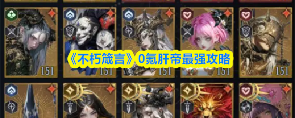 《不朽箴言》0氪肝帝最强攻略