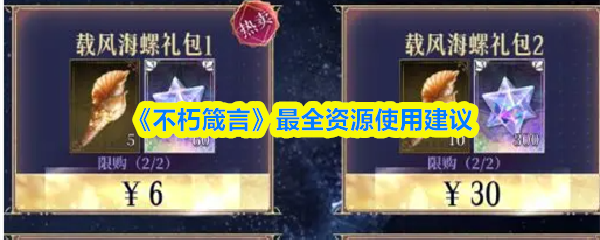 《不朽箴言》最全资源使用建议