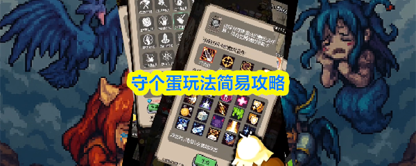 守个蛋玩法简易攻略