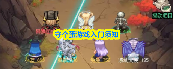 守个蛋游戏入门须知