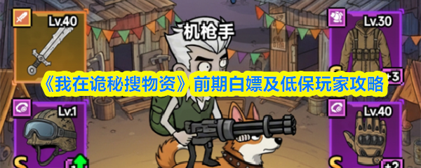 《我在诡秘搜物资》前期白嫖及低保玩家攻略