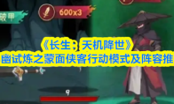 《长生:天机降世》九幽试炼之蒙面侠客行动模式及阵容推荐