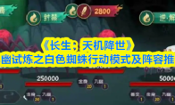 《长生:天机降世》九幽试炼之白色蜘蛛行动模式及阵容推荐
