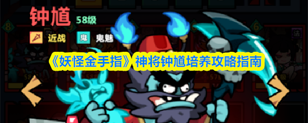 《妖怪金手指》神将钟馗培养攻略指南