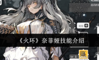 《火环》奈菲娅技能介绍(火纹奈菲妮)