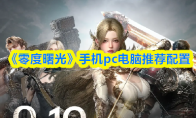 《零度曙光》手机pc电脑推荐配置(零之曙光年度版)