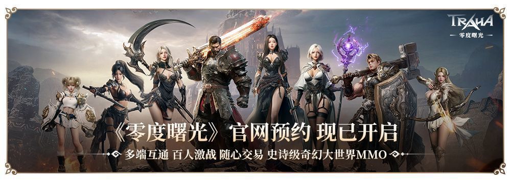 《零度曙光》官网预约下载地址