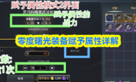 零度曙光装备赋予属性详解(零之曙光怎么冲刺)