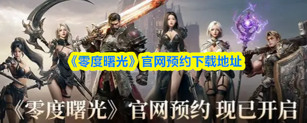 《零度曙光》官网预约下载地址