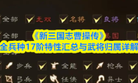《新三国志曹操传》全兵种17阶特性汇总与武将归属详解
