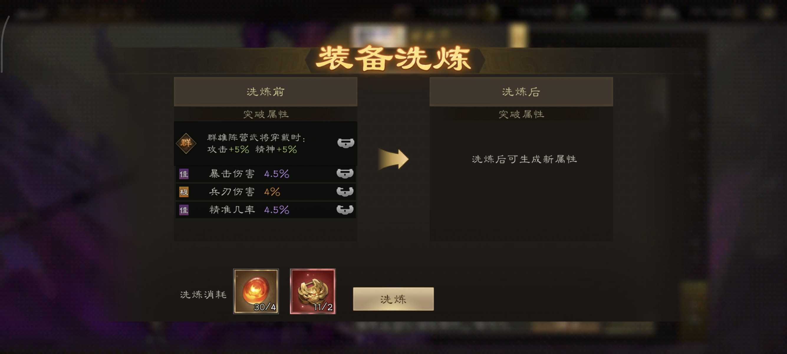 《新三国志曹操传》装备洗练全攻略