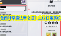 《黑色四叶草魔法帝之道》主线任务系统攻略(黑色四叶草魔法帝之剑免费观看)
