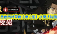 《黑色四叶草魔法帝之道》夜见技能图鉴(黑色四叶草魔法帝死了没有)