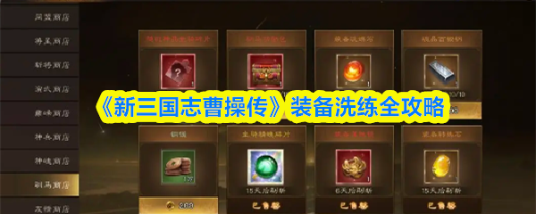 《新三国志曹操传》装备洗练全攻略