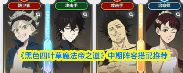 《黑色四叶草魔法帝之道》中期阵容搭配推荐