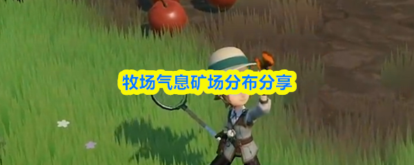 牧场气息矿场分布分享