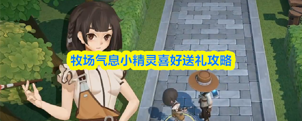 牧场气息小精灵喜好送礼攻略