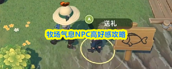 牧场气息NPC高好感攻略