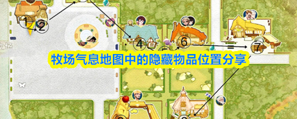 牧场气息地图中的隐藏物品位置分享