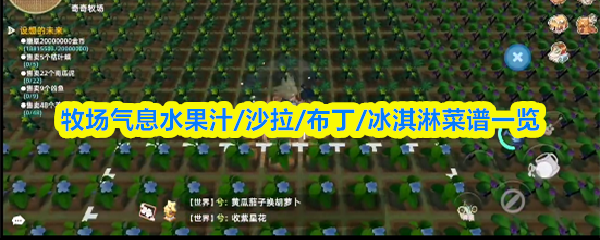 牧场气息水果汁/沙拉/布丁/冰淇淋菜谱一览