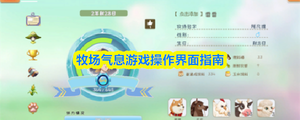牧场气息游戏操作界面指南