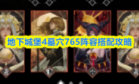 地下城堡4墓穴765阵容搭配攻略(地下城堡图4怎么过)