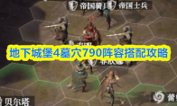 地下城堡4墓穴790阵容搭配攻略(地下城堡第4层)