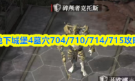地下城堡4墓穴704/710/714/715攻略(地下城堡4星)