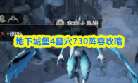 地下城堡4墓穴695阵容和打法攻略(地下城堡遗迹4)