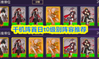 千机阵首日t0级别阵容推荐(千机阵是什么)