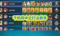 千机阵中立打法教学(千机trpg)
