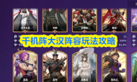 千机阵大汉阵容玩法攻略(千机楼阵容)