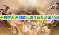 千机阵入阵测试活动介绍及测试FAQ(千机楼阵容)