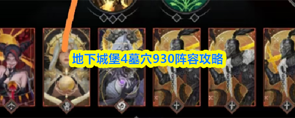 地下城堡4墓穴930阵容攻略