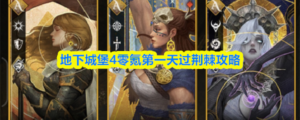 地下城堡4零氪第一天过荆棘攻略